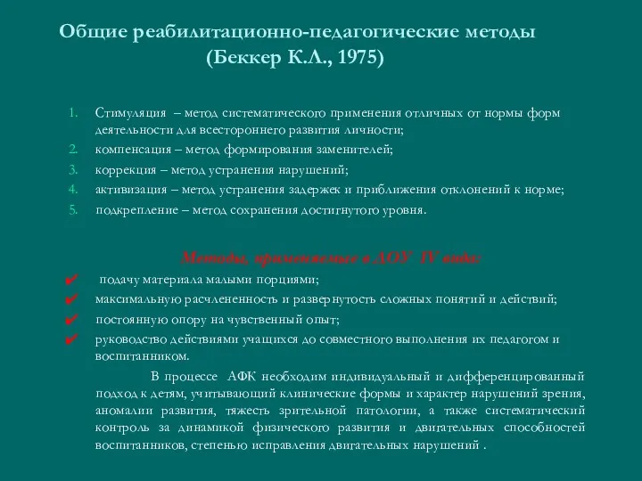 Общие реабилитационно-педагогические методы (Беккер К.Л., 1975) Стимуляция – метод систематического