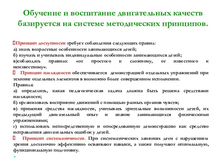 Обучение и воспитание двигательных качеств базируется на системе методических принципов. Принцип доступности требует