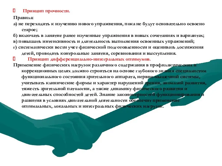 Принцип прочности. Правила: а) не переходить к изучению нового упражнения, пока не будут