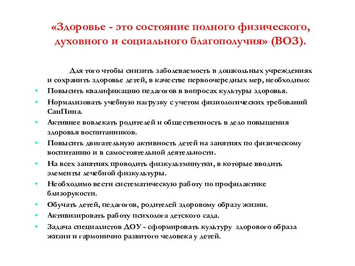 «Здоровье - это состояние полного физического, духовного и социального благополучия» (ВОЗ). Для того