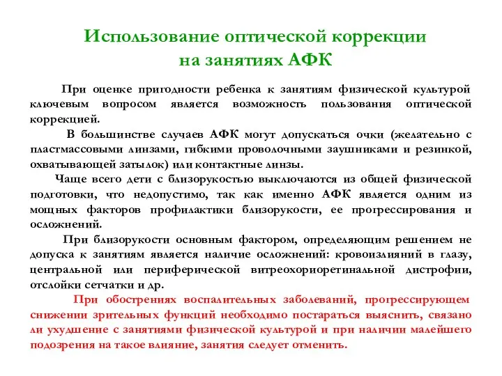 Использование оптической коррекции на занятиях АФК При оценке пригодности ребенка