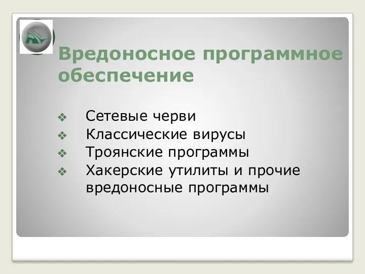 Вредоносное программное обеспечение Сетевые черви Классические вирусы Троянские программы Хакерские утилиты и прочие вредоносные программы