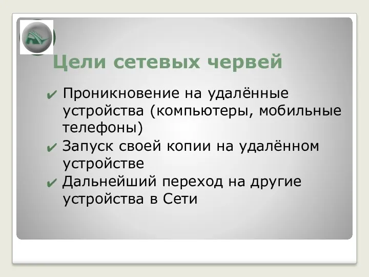 Цели сетевых червей Проникновение на удалённые устройства (компьютеры, мобильные телефоны)