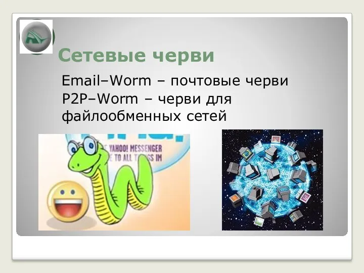 Сетевые черви Email–Worm – почтовые черви P2P–Worm – черви для файлообменных сетей