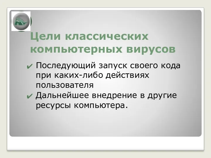 Цели классических компьютерных вирусов Последующий запуск своего кода при каких-либо