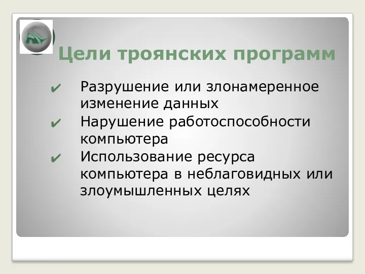 Цели троянских программ Разрушение или злонамеренное изменение данных Нарушение работоспособности