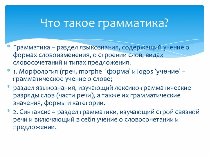 Грамматика – раздел языкознания, содержащий учение о формах словоизменения, о строении слов, видах