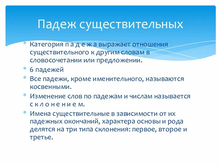 Категория п а д е ж а выражает отношения существительного к другим словам