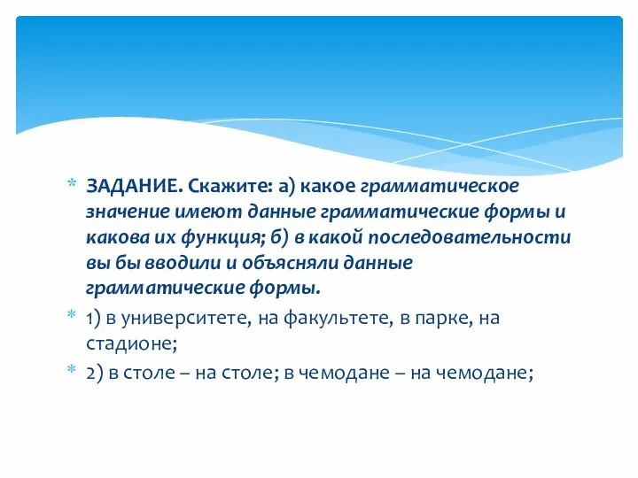 ЗАДАНИЕ. Скажите: а) какое грамматическое значение имеют данные грамматические формы и какова их