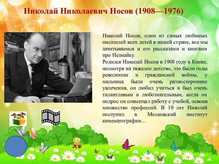Николай Николаевич Носов (1908—1976) Николай Носов, один из самых любимых писателей всех детей