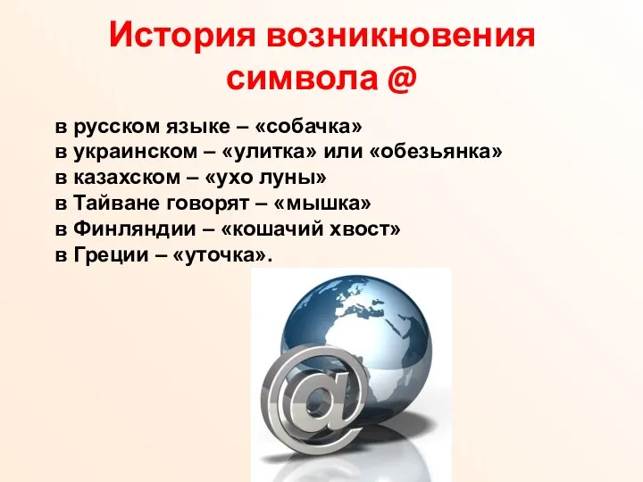 История возникновения символа @ в русском языке – «собачка» в