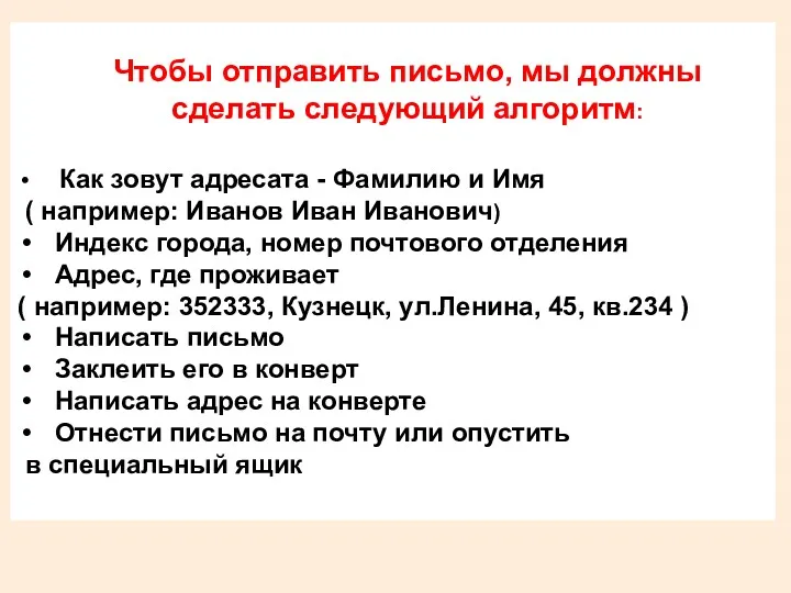 Чтобы отправить письмо, мы должны сделать следующий алгоритм: Как зовут