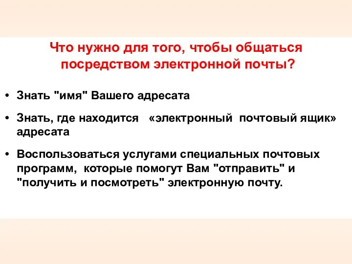 Что нужно для того, чтобы общаться посредством электронной почты? Знать