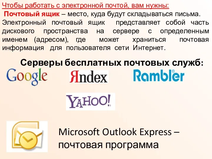 Чтобы работать с электронной почтой, вам нужны: Почтовый ящик –