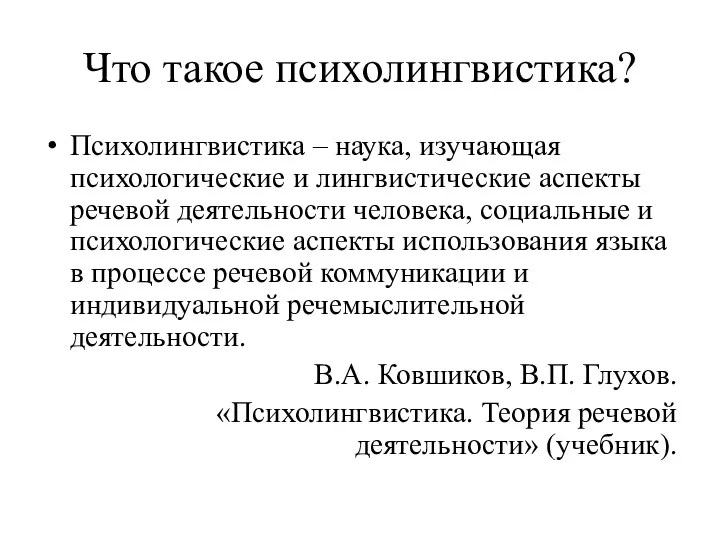 Что такое психолингвистика? Психолингвистика – наука, изучающая психологические и лингвистические