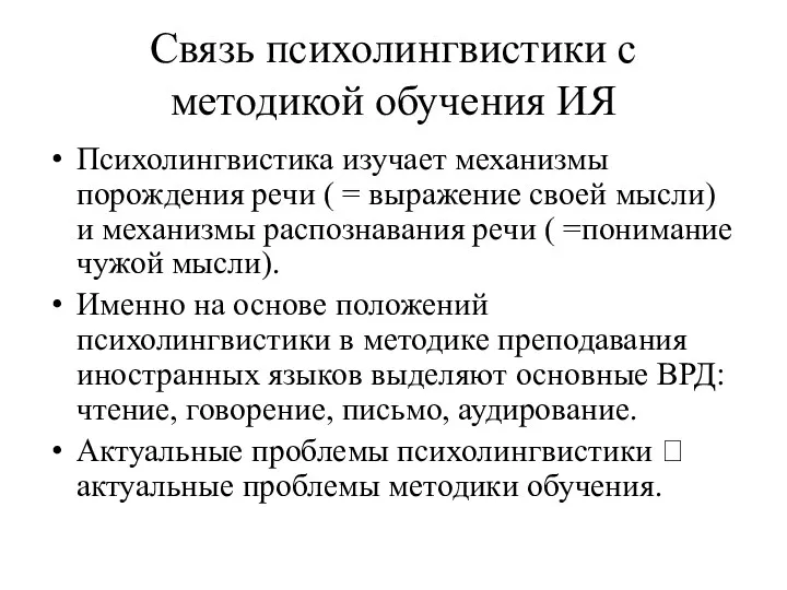 Связь психолингвистики с методикой обучения ИЯ Психолингвистика изучает механизмы порождения