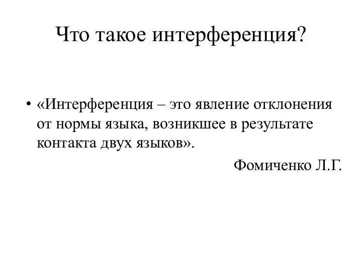 Что такое интерференция? «Интерференция – это явление отклонения от нормы