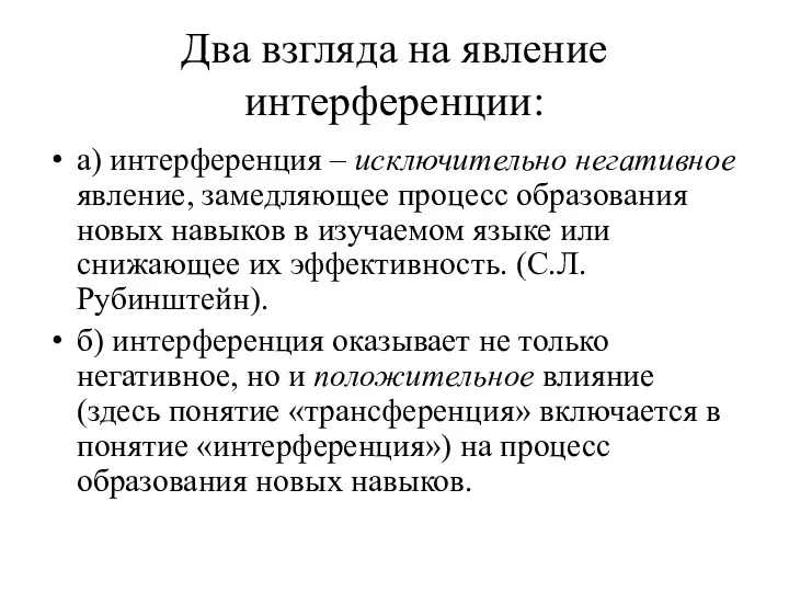 Два взгляда на явление интерференции: а) интерференция – исключительно негативное