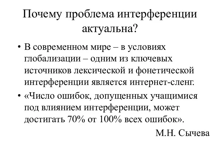 Почему проблема интерференции актуальна? В современном мире – в условиях