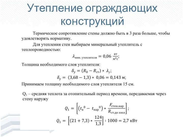 Утепление ограждающих конструкций