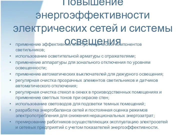 Повышение энергоэффективности электрических сетей и системы освещения применение эффективных электротехнических