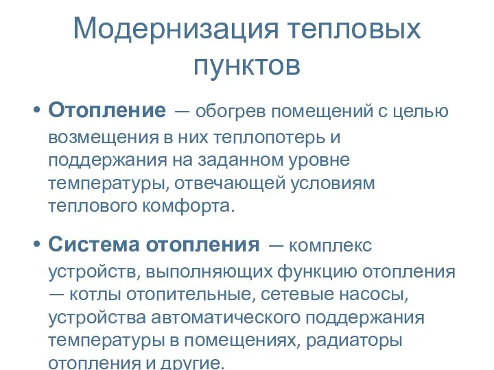 Модернизация тепловых пунктов Отопление — обогрев помещений с целью возмещения