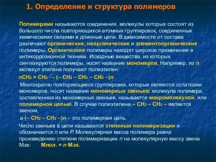 1. Определение и структура полимеров Полимерами называются соединения, молекулы которых