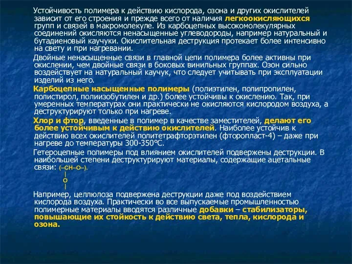 Устойчивость полимера к действию кислорода, озона и других окислителей зависит