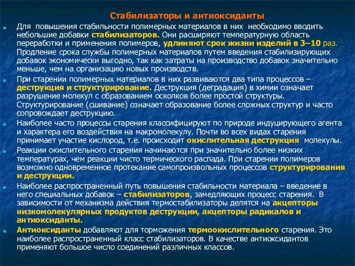 Для повышения стабильности полимерных материалов в них необходимо вводить небольшие