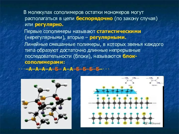 В молекулах сополимеров остатки мономеров могут располагаться в цепи беспорядочно