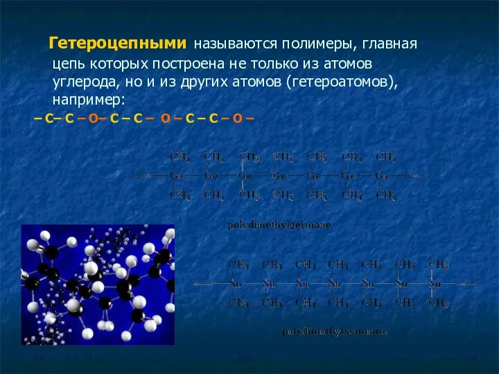 Гетероцепными называются полимеры, главная цепь которых построена не только из