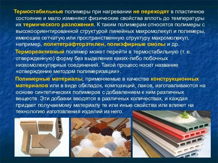 Термостабильные полимеры при нагревании не переходят в пластичное состояние и