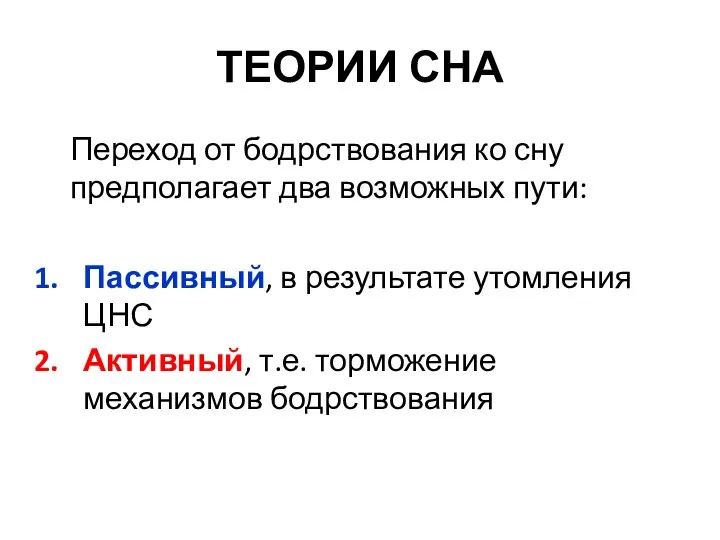 ТЕОРИИ СНА Переход от бодрствования ко сну предполагает два возможных