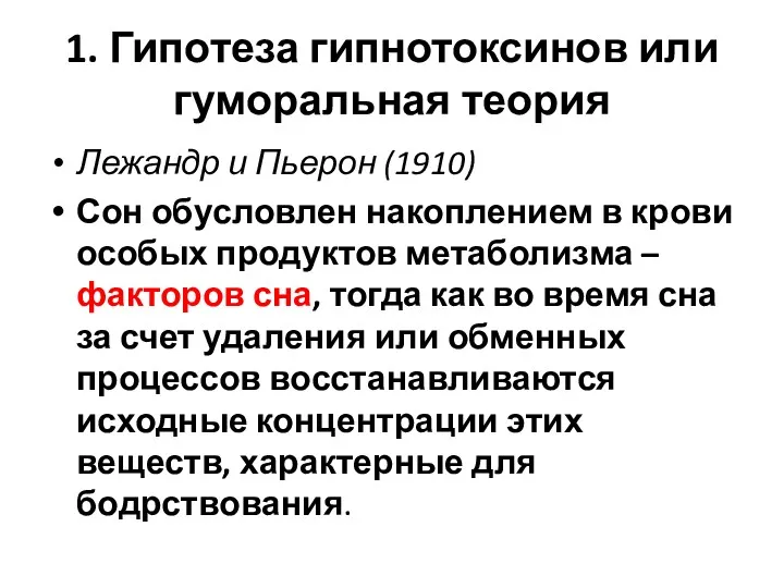 1. Гипотеза гипнотоксинов или гуморальная теория Лежандр и Пьерон (1910)