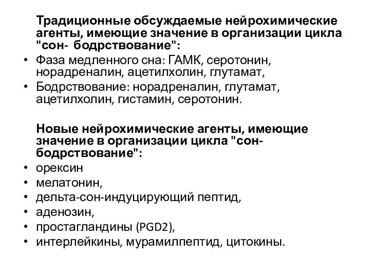 Традиционные обсуждаемые нейрохимические агенты, имеющие значение в организации цикла "сон-