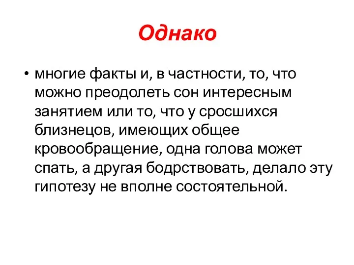 Однако многие факты и, в частности, то, что можно преодолеть