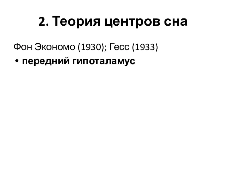 2. Теория центров сна Фон Экономо (1930); Гесс (1933) передний гипоталамус