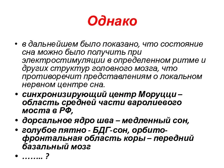 Однако в дальнейшем было показано, что состояние сна можно было