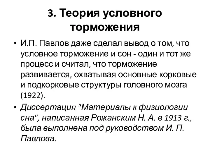 3. Теория условного торможения И.П. Павлов даже сделал вывод о