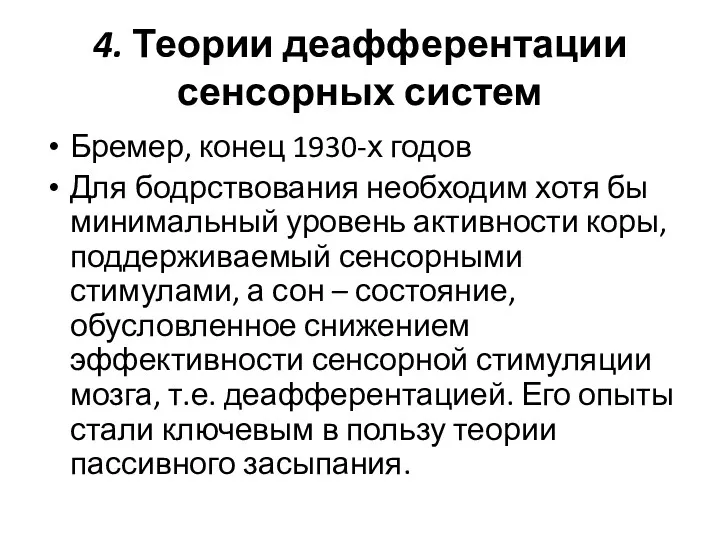 4. Теории деафферентации сенсорных систем Бремер, конец 1930-х годов Для