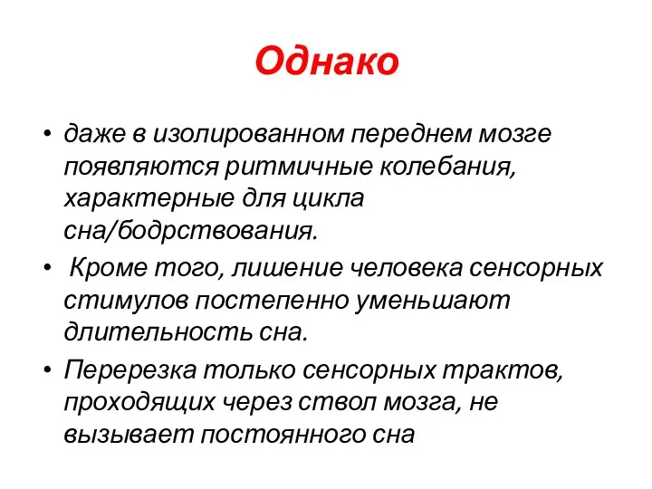 Однако даже в изолированном переднем мозге появляются ритмичные колебания, характерные