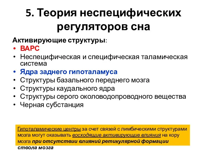 5. Теория неспецифических регуляторов сна Активирующие структуры: ВАРС Неспецифическая и