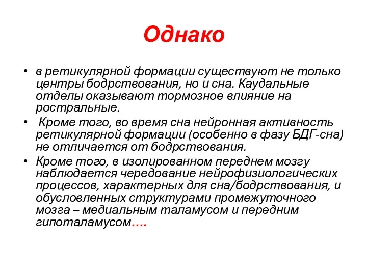 Однако в ретикулярной формации существуют не только центры бодрствования, но