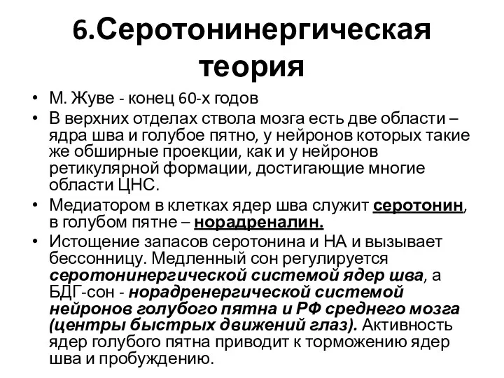 6.Серотонинергическая теория М. Жуве - конец 60-х годов В верхних