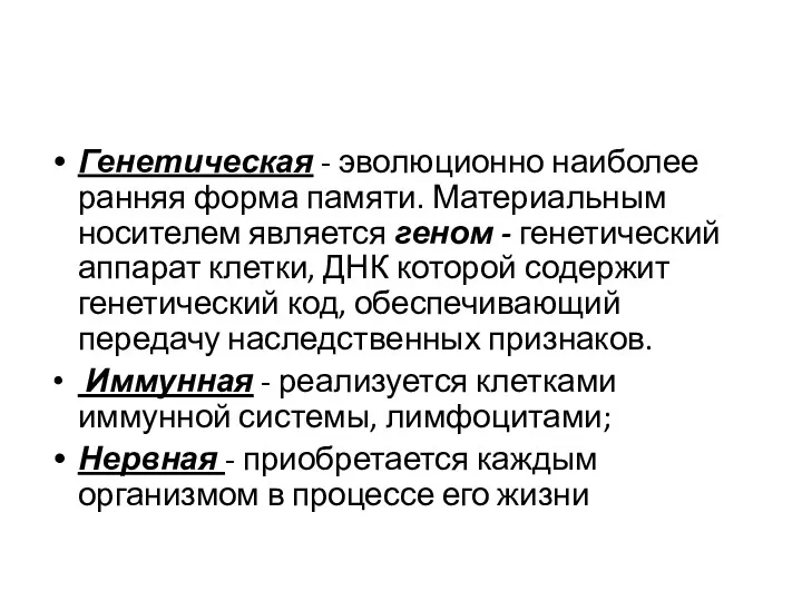 Генетическая - эволюционно наиболее ранняя форма памяти. Материальным носителем является