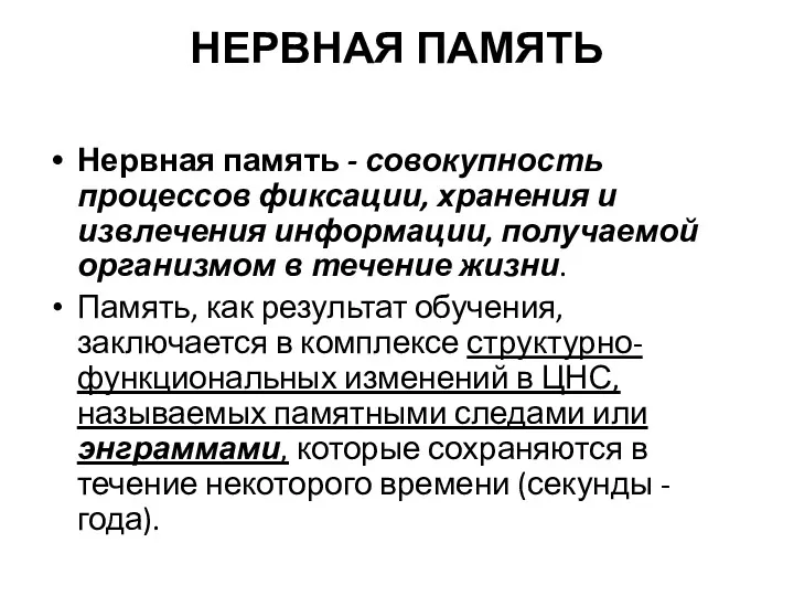 НЕРВНАЯ ПАМЯТЬ Нервная память - совокупность процессов фиксации, хранения и