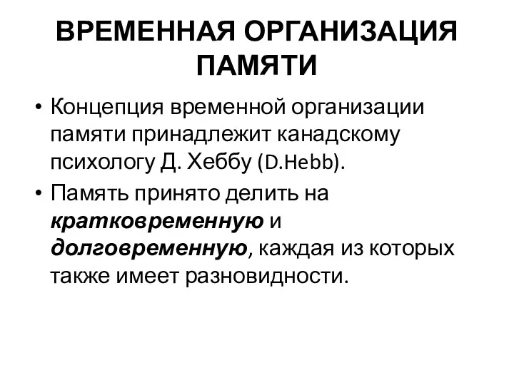 ВРЕМЕННАЯ ОРГАНИЗАЦИЯ ПАМЯТИ Концепция временной организации памяти принадлежит канадскому психологу