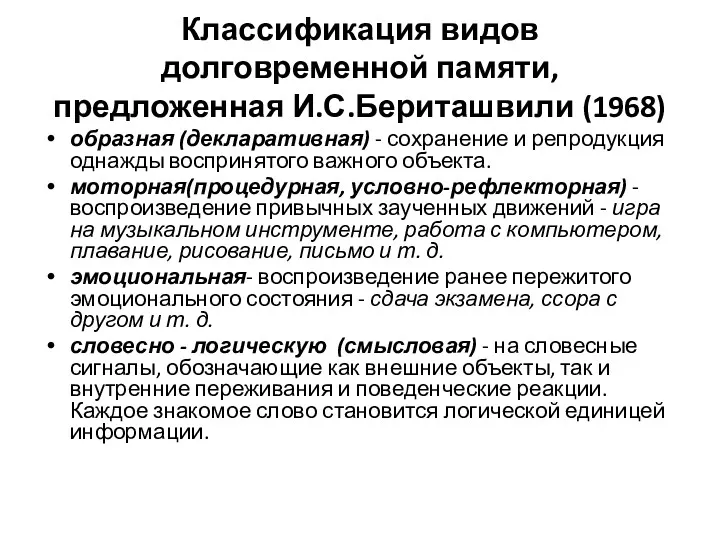 Классификация видов долговременной памяти, предложенная И.С.Бериташвили (1968) образная (декларативная) -