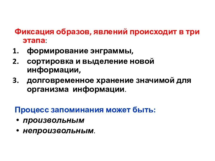 Фиксация образов, явлений происходит в три этапа: формирование энграммы, сортировка