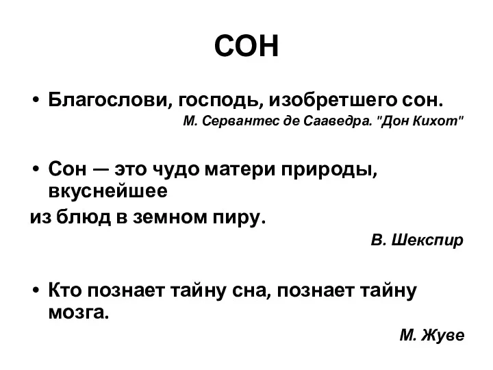 СОН Благослови, господь, изобретшего сон. М. Сервантес де Сааведра. "Дон